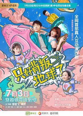 只好背叛地球了第1集