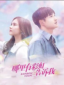 哪里有彩虹告诉我第2集