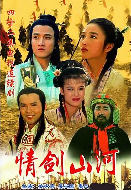 情剑山河第1集