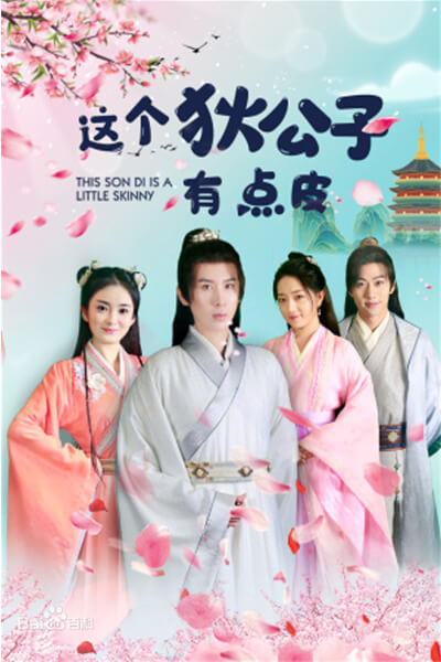 这个狄公子有点皮第17集