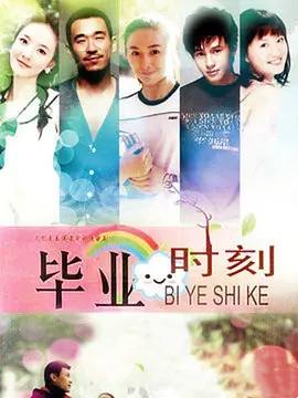 毕业时刻第10集