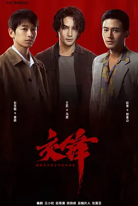 交锋2026