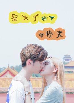 皇太子殿下，请慢走第01集