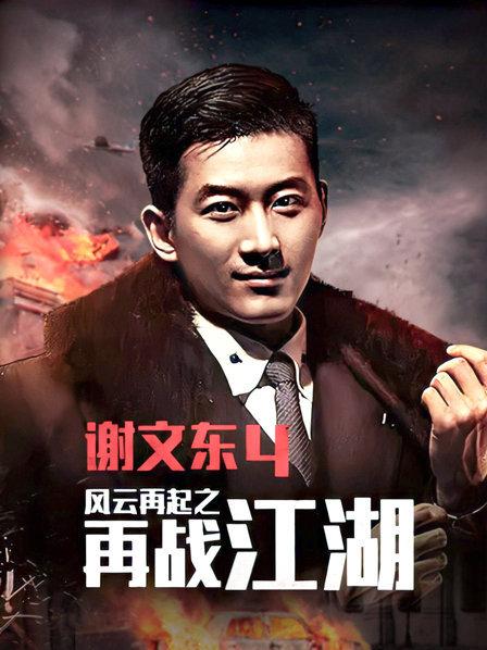 谢文东第四季第121集