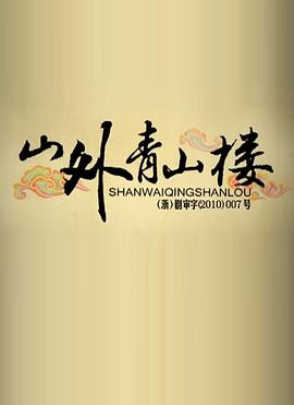 山外青山楼第01集