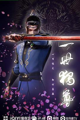 一世独尊第70集