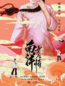 南洋女儿情第35集
