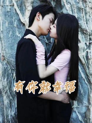 有你就幸福第22集