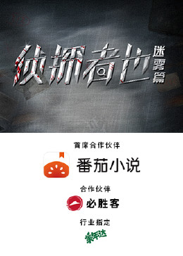 侦探者也迷雾篇23