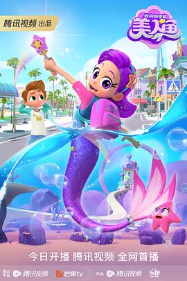 我的同学是美人鱼12