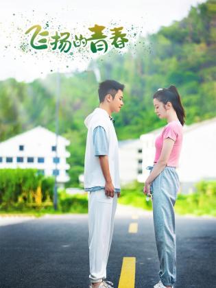 飞扬的青春2024第09集