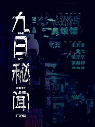 九日秘闻第08集