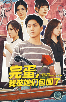 完蛋，我被她们包围了第08集