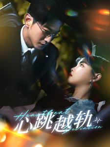心跳越轨第68集