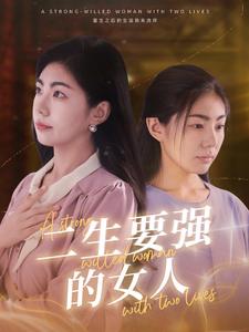 二生要强的女人第70集