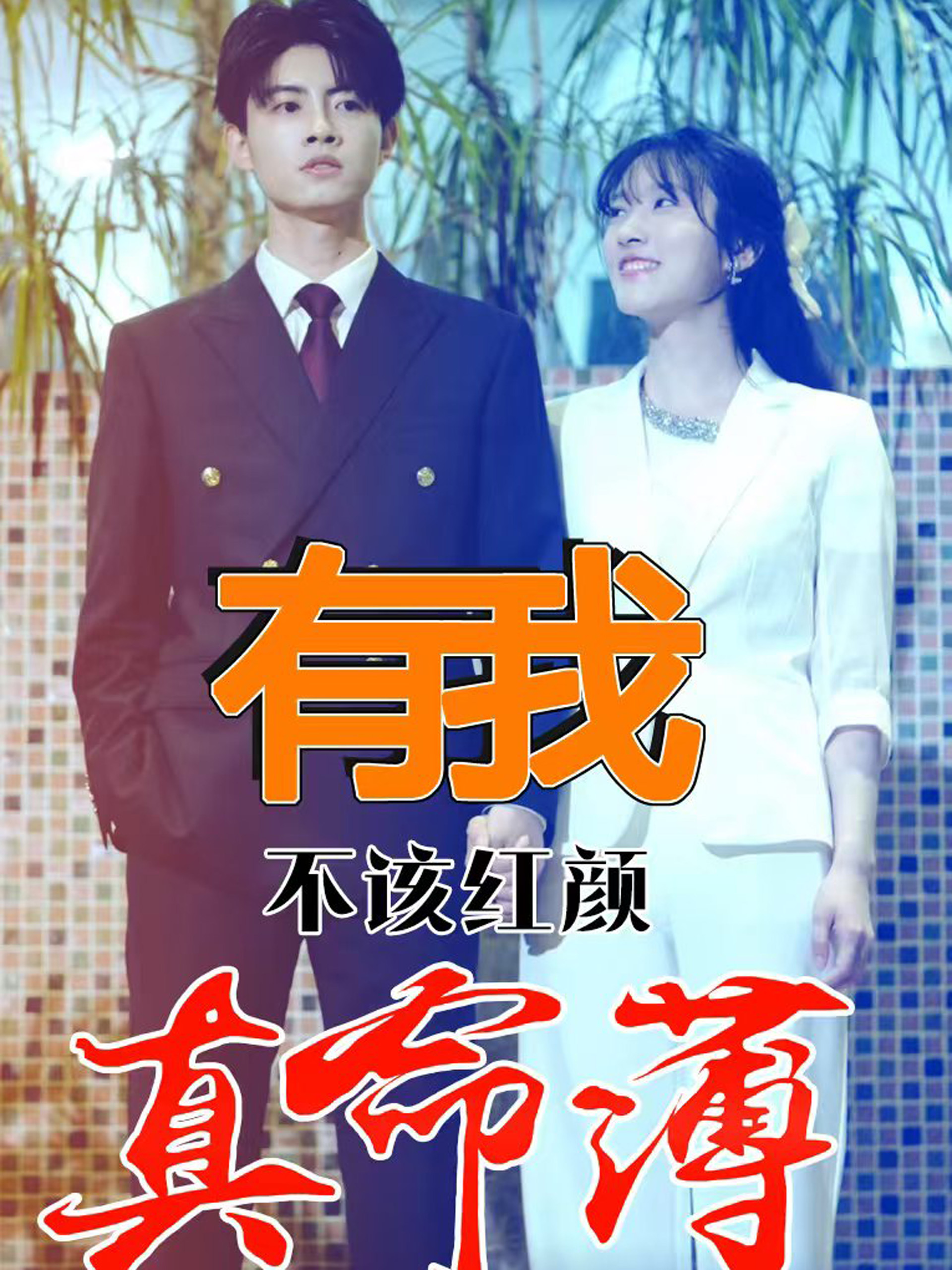 有我不该红颜真命薄第46集