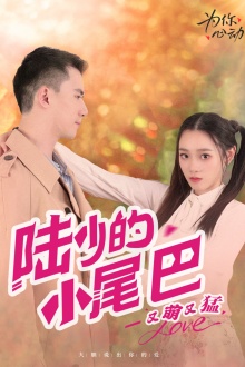 陆少的小尾巴又萌又猛第34集