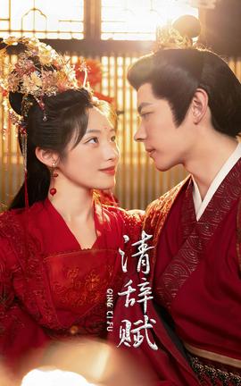 清辞赋全集(大结局)