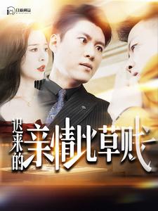 迟来的亲情比草贱全集(大结局)