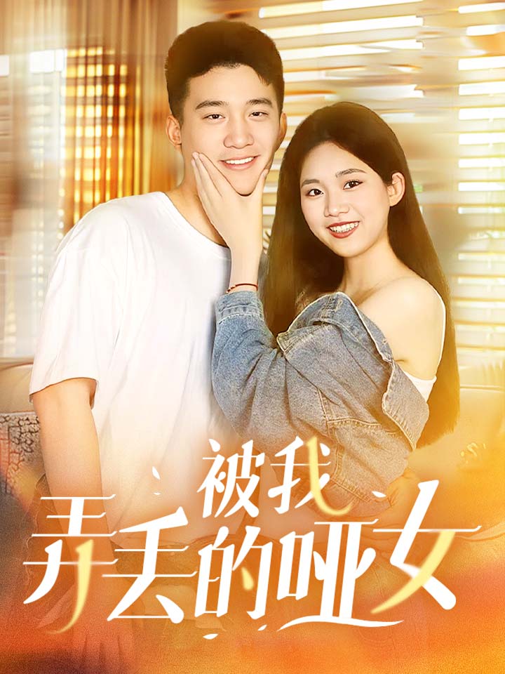 被我弄丢的哑女第55集