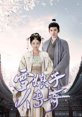 雪娘子传奇第03集