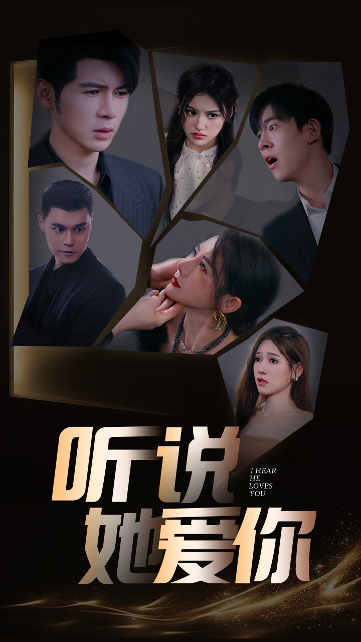 听说她爱你第38集
