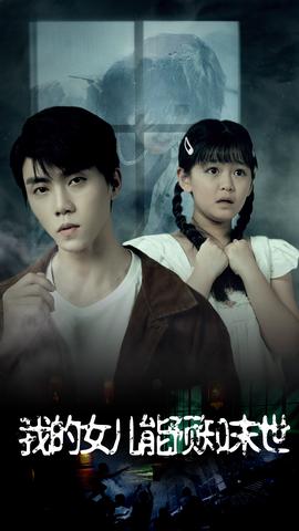 我的女儿能预知末世第20集