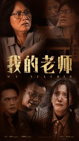 我的老师第02集