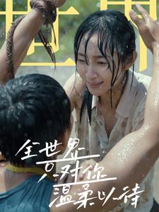 全世界只对你温柔以待全集(大结局)