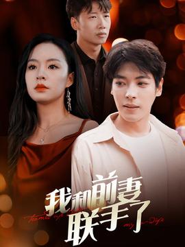 我和前妻联手了第02集