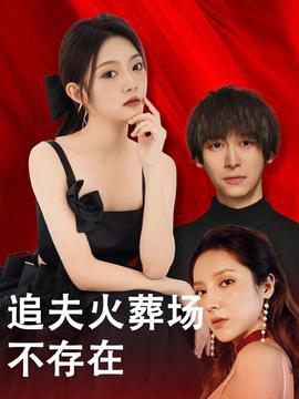 追夫火葬场不存在第03集