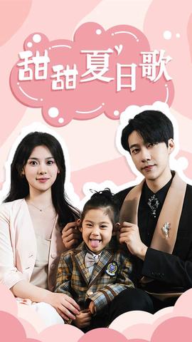 总裁你认错崽了&甜甜夏日歌全集(大结局)