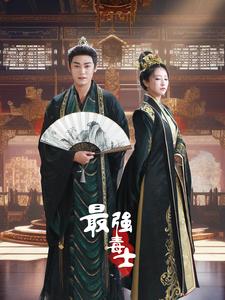 最强毒士第41集