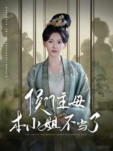 侯门主母本小姐不当了第11集