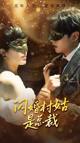 闪婚村姑是总裁第16集