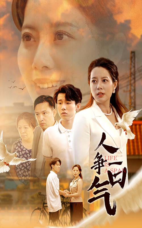 人争一口气第76集(大结局)