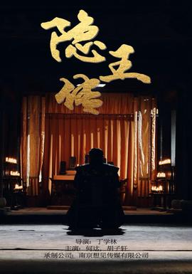 隐王传全集(大结局)