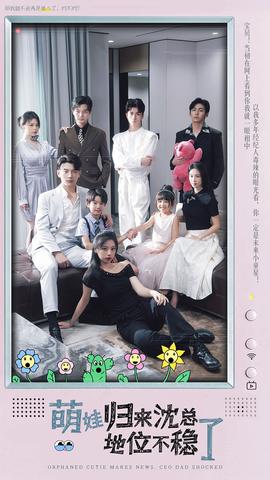 萌宝归来沈总地位不稳了全集(大结局)