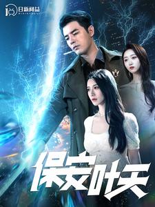 保安叶天第89集