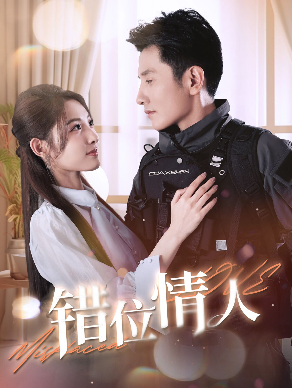 错位情人第38集