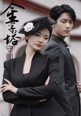 金字塔守则全集(大结局)