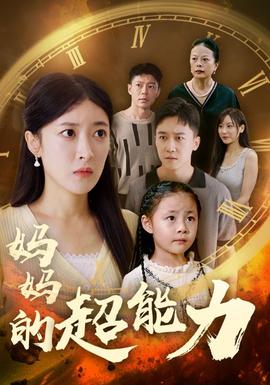 妈妈的超能力第04集
