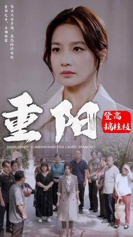 重阳登高摘挂枝第40集