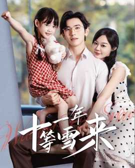 十一年等雪来第05集