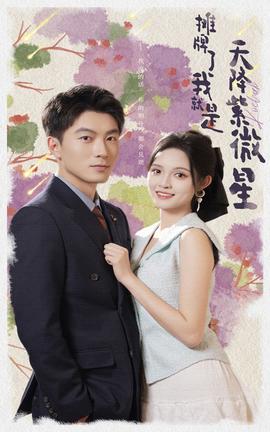 摊牌了我就是天降紫微星全集(大结局)