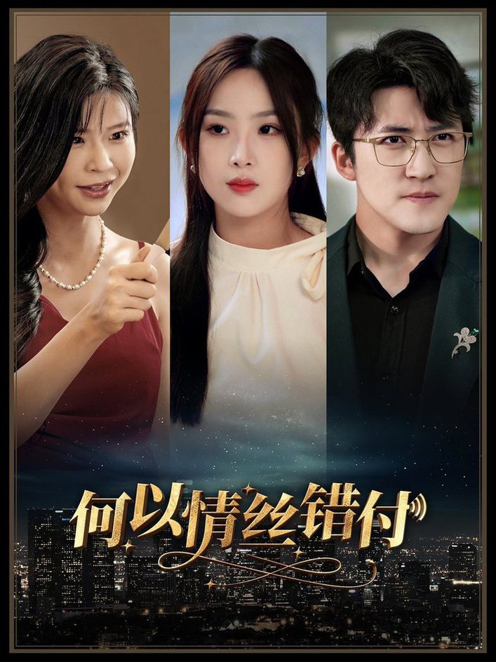 何以青丝错付第56集