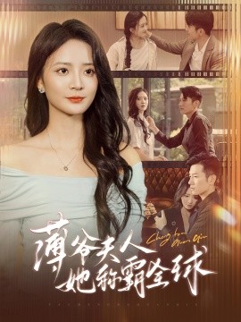 薄爷夫人她称霸全球第22集