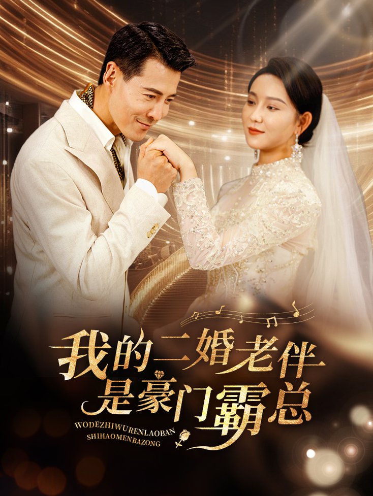 我的二婚老伴是豪门霸总第55集