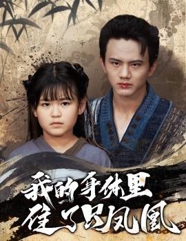 我的身体里住了只凤凰第05集