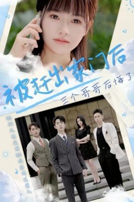 被赶出家门后三个哥哥后悔了第22集